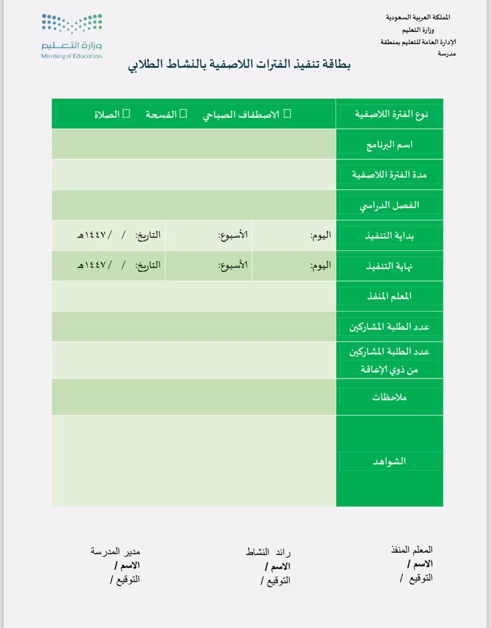 بطاقة تنفيذ الفترات اللاصفية